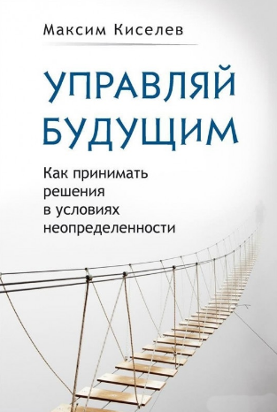 Управляй будущим. Как принимать решения в условиях_0.png